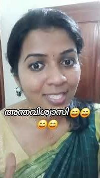 അന്തവിശ്വാസി പാർട്ട്‌ 1