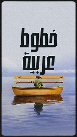 خطوط عربية مذهلة متاحة للتنزيل مجاناً! #خطوط_عربية #arabic_font