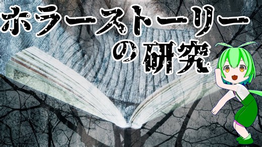 【完結編】恐怖の「３大テーマ」と「構成の技術」を徹底分析（漸増型/急転型/禁忌）