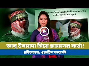 আবু উবায়দা নিয়ে যে বার্তা দিল হা/মা/স! । Israel । Gaza । Palestine