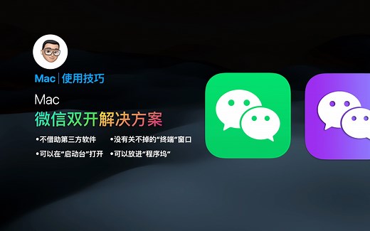 Mac微信双开终极解决方案&图标更换技巧