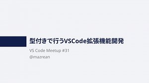型付きで行うVSCode拡張機能開発 / VSCode Meetup #31