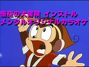 悟空の大冒険主題歌◆ボーカル除去◆インストルメンタル オリジナルカラオケ