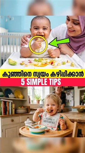 കുഞ്ഞിനെ സ്വയം കഴിപ്പിക്കാൻ 5 simple tips#babynutrition