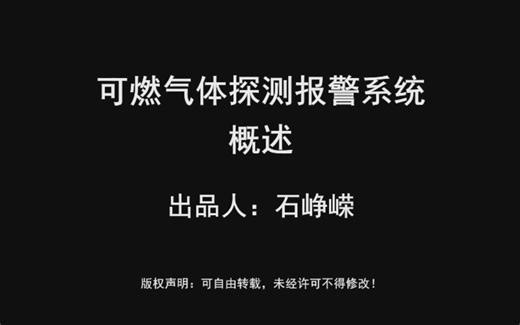 可燃气体探测系统