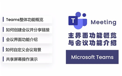 Microsoft Teams使用教程，居家办公也能保持高效沟通！