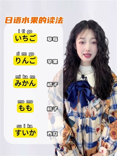 【日语水果2】 #日语入门 #日语学习 #日语教学 #日语 #日语词汇#日本語 #日語 #日語老師 #日語分享 #japanese #chinese #nihongo #日文