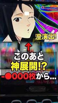 【モンキーターン】澄演出から始まる神展開で大量投資を捲れるか！？#パチスロ #スマスロ #パチンコ #当たり動画 #激アツ #脳汁 #モンキーターン #モンキーターンv #スマスロモンキーターンv