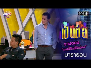รวมตอน “งานนี้หักพี่หักน้อง” | เป็นต่อ oneมาราธอน special | one31