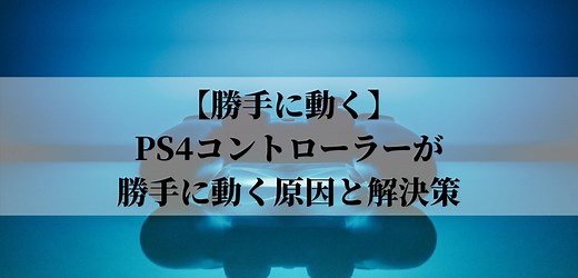 【解決方法4選】PS4コントローラーが勝手に動く・壊れた時にすること