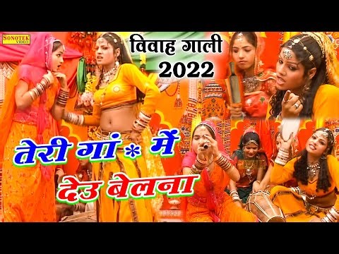2022 New vivah Gaali | समधी तोमे देऊ बेलना | Ramdhan Gurjar #Special Barati Song 2022 #Vivalgaali