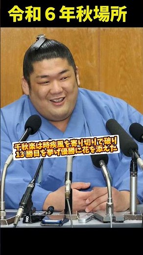 十両優勝尊富士 史上初の珍事!!【大相撲秋場所】