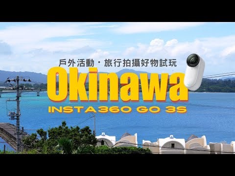 【沖繩篇！HKCAMP露營好物開箱 - 試玩INSTA360 GO3S】#露營好物 #HKCAMP #露營 #沖繩 #INSTA360GO3S #cc字幕 #4K #旅行 #相機評測 #拍攝技巧