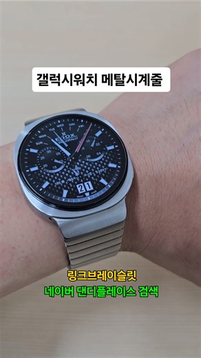 갤럭시워치8 링크브레이슬릿 시계줄 메탈 스트랩갤럭시워치8 메탈시계줄! 29,900원 네이버 '댄디플레이스' 검색!