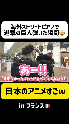 日本人女性がフランス🇫🇷で「進撃の巨人OP」弾いたら、外国人オタクが大興奮wwwwwwwwww 【🔍youtube🔍 ハラミちゃん で検索】 - - - - - - - - - - - - - - - - - ✄ 【⚠️重 大 発 表⚠️】 ハラミちゃん全国ツアー2025決定🎊🎹✨ なんと初日は… ／ 5/18(日) NHKホール‼️😳✨ ＼ ハラミが名曲配達人となり全国20ヶ所に名曲をお届け📮🏃‍♂️💨 🎫チケット発売中‼️ ●チケットぴあ https://w.pia.jp/t/harami/ ●イープラス https://eplus.jp/harami/ ●ローソンチケット https://l-tike.com/harami/ ●mu-mo TICKET http://r.y-tickets.jp/haramichan2502 🔍検索🔍 ハラミちゃん ツアーチケット 全世代楽しめる名曲弾くぞ🔥 1人でも家族でも友達とでも誰でもいらっしゃい〜🙌 小さいお子様ももちろん大歓迎‼️ #ハラミちゃん全国ツアー2025 ――――――――――――――― 【公演名】