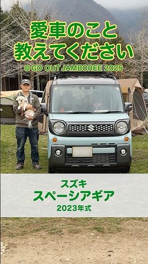 「積載性の良さと、カラーが決め手でした」【スズキ スペーシアギア】キャンパーの愛車拝見