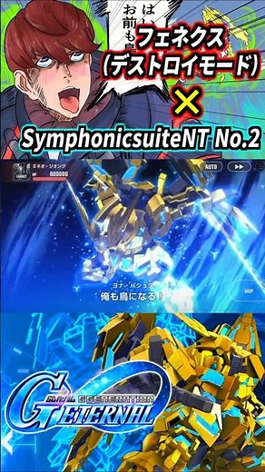 開発デストロイフェネクスの戦闘アニメが原作再現率120%でめちゃくちゃカッコイイ！ #gジェネエターナル #gジェネ #gundam #ガンダム #機動戦士ガンダム #ガンダムuc #shorts