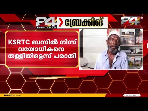 സ്റ്റോപ്പിൽ ഇറങ്ങാൻ വൈകി;വയോധികനെ KSRTC ഡ്രൈവർ ബസ്സിൽ നിന്നും തള്ളിയിട്ടു