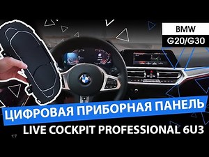 Live Cockpit Professional 6U3 Digital Instrument Cluster for BMW G20/G30