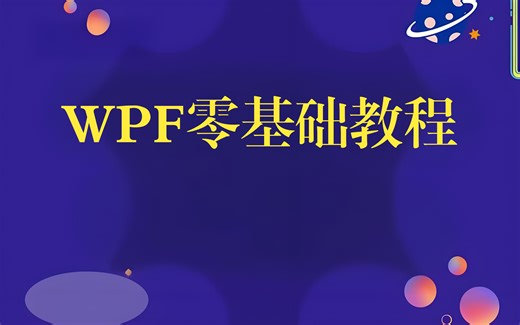 WPF零基础教程
