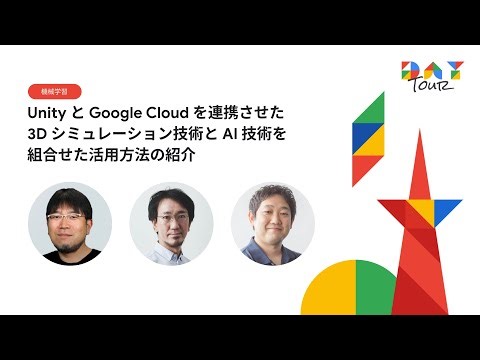 Unity と Google Cloud を連携させた 3D シミュレーション技術と AI 技術を組合せた活用方法の紹介