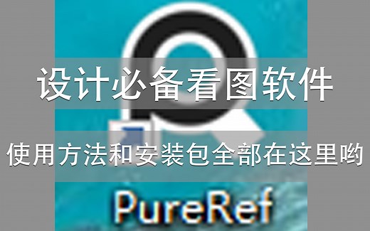 （PureRef）最强参考看图神器使用方法和安装文件教程（PureRef）