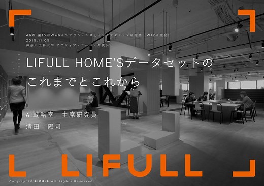 LIFULL HOME'Sデータセットのこれまでとこれから / Past and Future of the LIFULL HOME'S Data Set