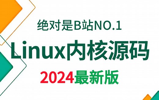 Linux内核源码公开课教程，从0到深入（保姆级教学）小白也能学会！