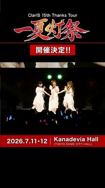 「ClariS 15th Thanks Tour〜一夏灯祭〜」WEB 2次受付中🏮メジャーデビュー15周年を迎えたClariSの音楽でこの夏を彩ります！ぜひチェックしてね✅ #ClariS #クラリス