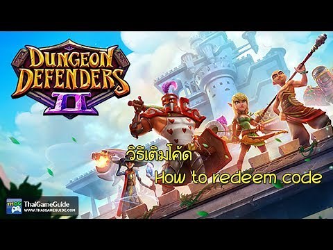 Dungeon Defenders II : วิธีเติมโค้ด (How to redeem code)
