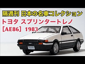 【ミニカー】隔週刊 日本の名車コレクション トヨタ スプリンタートレノ [AE86] 1983