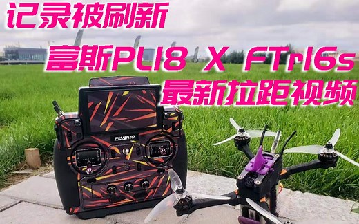 记录被刷新！富斯PL18 X FTr16s最新拉距视频