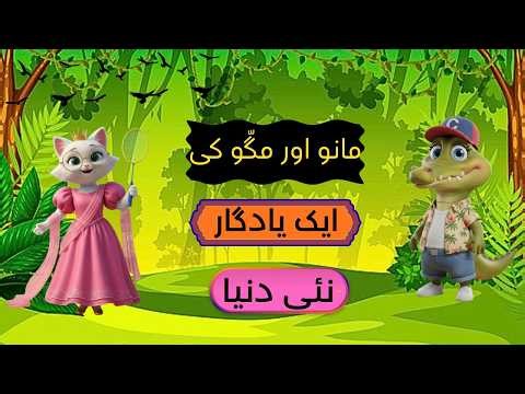 MANU AUR MAGGO KI EK YAADGAAR NAYI DUNIYA ||PAK CARTOON STUDIO SHOW 🎉