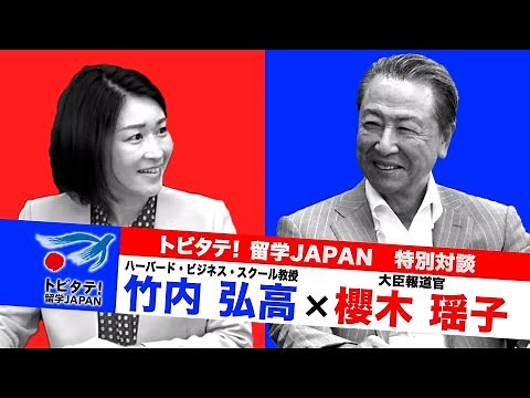 トビタテ！留学JAPAN 特別対談 ハーバード・ビジネス・スクール教授 竹内弘高