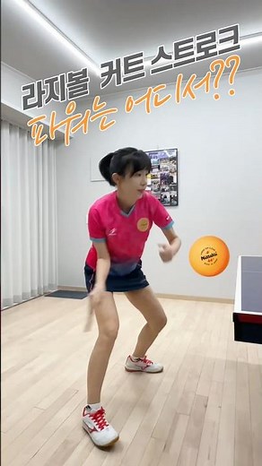 커트 스트로크 파워는 어디서?? #라지볼 #탁구레슨