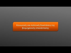 13η Ενότητα, Κοινωνικές και πολιτικές διαστάσεις της βιομηχανικής επανάστασης