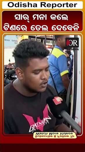 ସାର୍ ମନା କଲେ ଟିଣରେ ତେଲ ଦେବେନି | Odisha Reporter