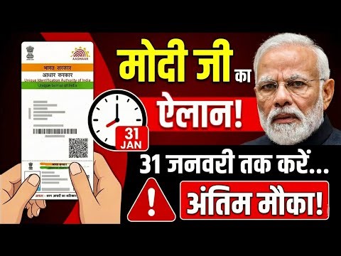 आधार कार्ड वालों ध्यान दें! 31 जनवरी से पहले ये जरूरी काम नहीं किया तो… Balaji defence insight