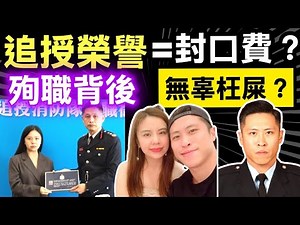 【宏福苑五級火 消防處向殉職#何偉豪追授隊目榮銜 表揚無私精神12.19以最高榮譽喪禮舉殯 後葬浩園】Smart Travel《即時娛樂》 「追授榮譽=封口費？揭開何偉豪殉職背後，高層一個推佢去死