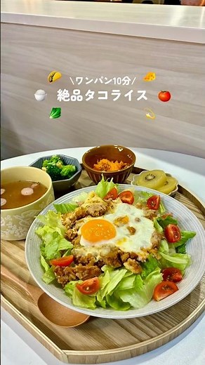\ワンパン10分/絶品タコライス🌮🍅 #簡単レシピ# #おうちごはん #タコライス