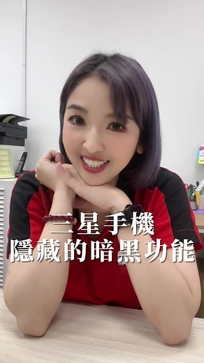 三星手機的秘密暗黑功能