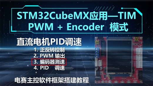 25_12_2, PWM Encoder技术--实现直流电机PID调速 -- STM32CubeMX应用