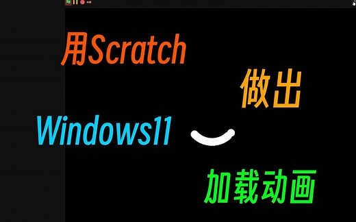 [全站首发!]用Scratch做出Windows11开机动画