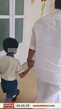 പൊലീസ് മന്ത്രിയാ എന്റെ അപ്പുപ്പൻ...; ചെറുമകൻ രോഹൻ്റെ കൈപിടിച്ച് ആഭ്യന്തരമന്ത്രി രമേശ് ചെന്നിത്തല