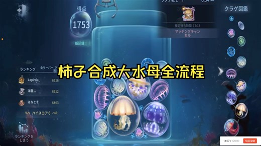 【kakiri】0819直播生肉切片 柿子第一次玩合成大水母