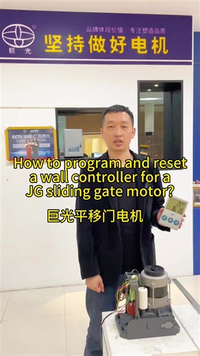 How to program and reset a wall controller for a JG sliding gate motor? First, find the program and reset button on the PCB (control board). Push the program and reset button; when the red light is off, push any button on the controller. Then the controller was programmed. Push the program and reset button and hold for 8 seconds. When it sounds Didi, the controller is removed/reset. 巨光智能台控开关如何跟巨光平移门电机配码和清码？ 配码，首先在平移门电机控制板上找到学习和删除键。按住此键直到红灯熄灭，然后快速按智能台控开关上的任意键，配码就成功了。 清码，在平移门电机控制板上找到学习和删除键，按住8秒直到听