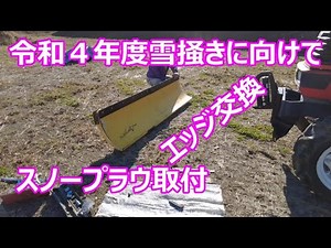 令和４年度雪掻きに向けて・エッジ交換・スノープラウ取り付け