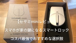 【セサミminiスマートロックレビュー】スマホが家の鍵になるコスパ最強でおすすめな選択肢