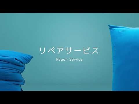 Yogibo リペアサービス