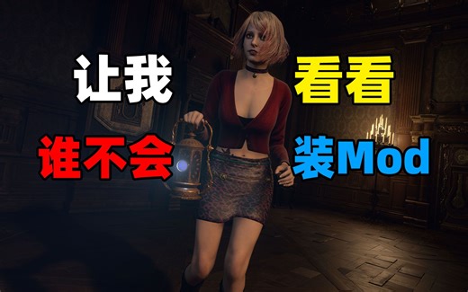 【生化危机4重制版】Mod安装疑难解答，Mod失效怎么办